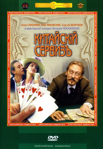 Постер: Китайскiй сервизъ